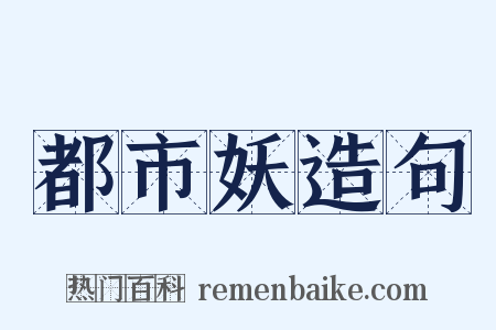 都市妖造句是什么意思的图片
